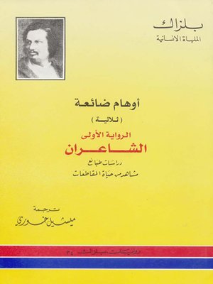 cover image of أوهام ضائعة - الرواية الاولى - الشاعران